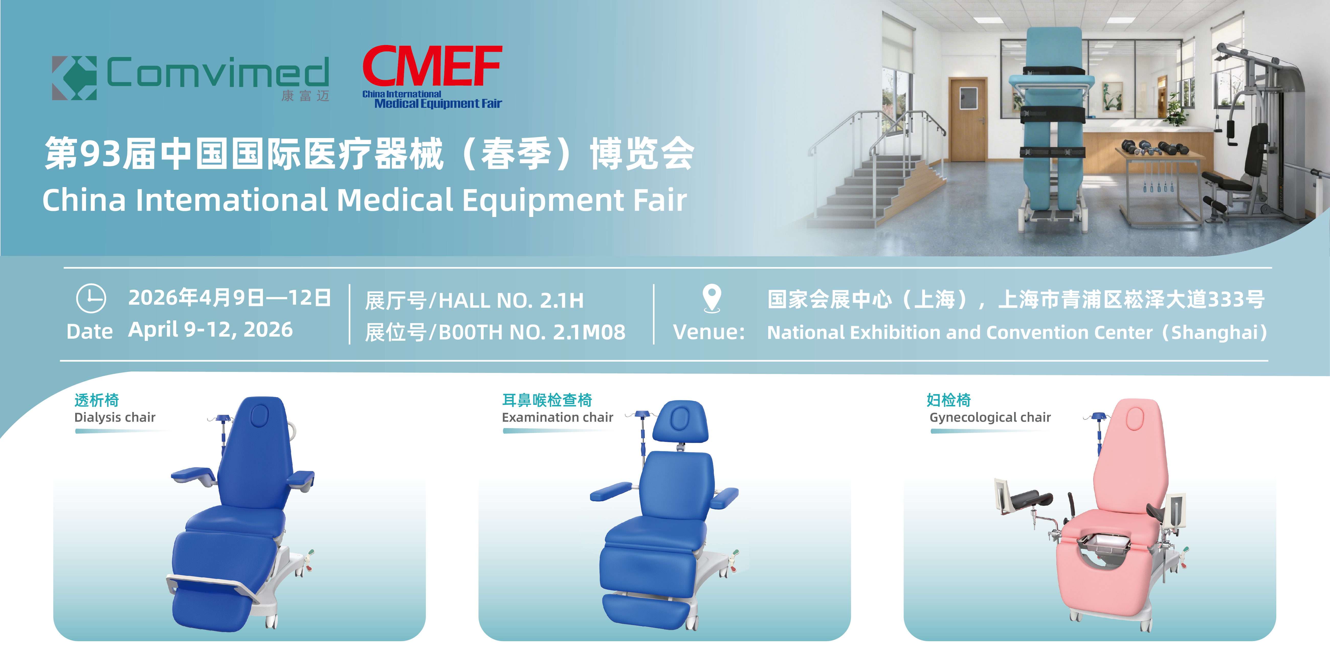 第93屆中國國際醫療器械博覽會